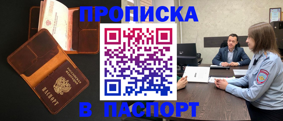 прописка в Домодедово