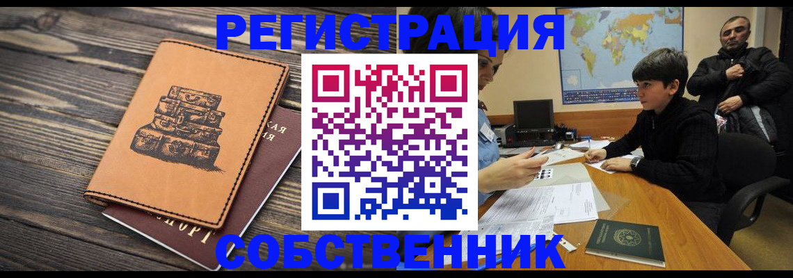 прописка от собственника в Домодедово