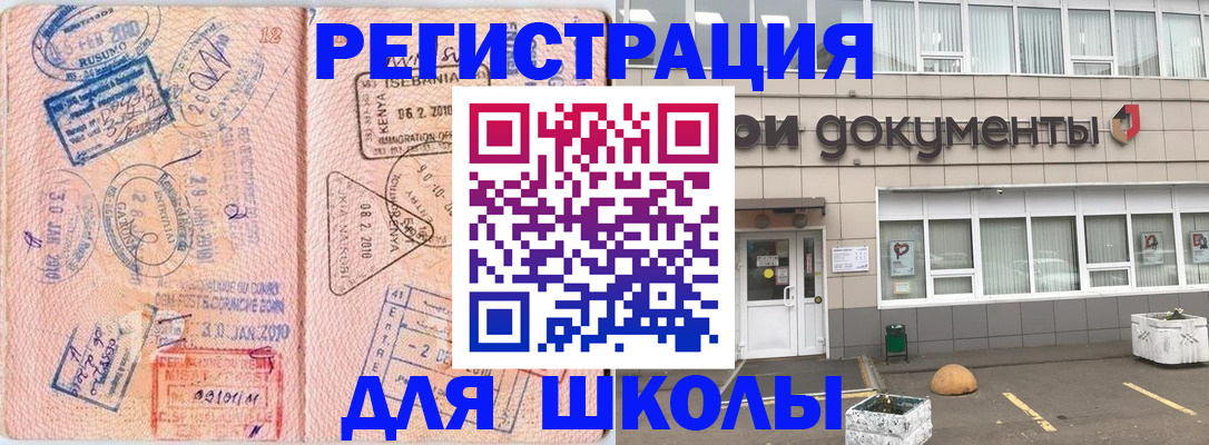 прописка для школы в Домодедово