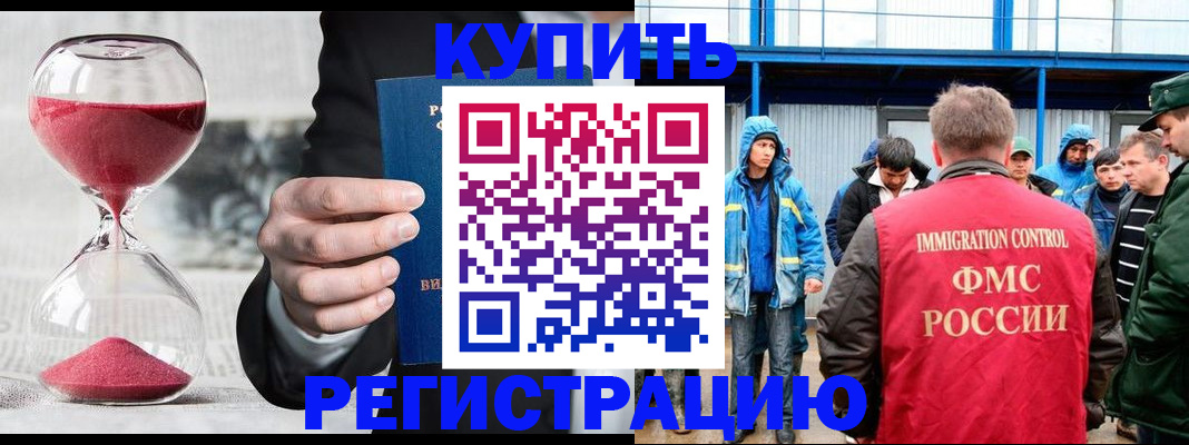 купить прописку в Домодедово